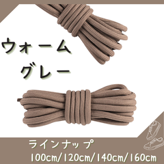 No.22 ウォームグレー　シューレース　靴紐　丸紐　100cm/120cm/140cm/160cm　靴ひも　くつひも　くつ紐　高品質　バスケットシューズ　運動靴　スニーカー　レディース　メンズ