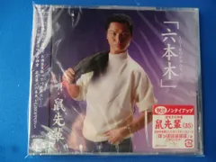 鼠先輩　ベストヒット★コレクション2008〜2008 初回限定盤 鼠先輩 ベストヒット☆コレクション-2008～2008- - メルカリ