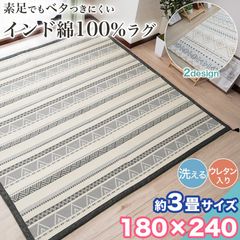ラグ カーペット インド綿 100% キリム 洗える 180×240cm 3畳 ウレタン おしゃれ 3帖 ラグマット コットン 洗濯 絨毯 夏ラグ ラグ カーペット インド綿 100% 洗える 180×240cm 3畳 キリム風