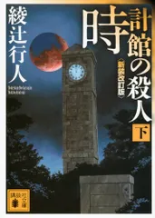 時計館の殺人＜新装改訂版＞(下) (講談社文庫 あ 52-24)／綾辻 行人