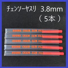 チェンソーヤスリ　3.8mm（5本セット） 研磨・目立て