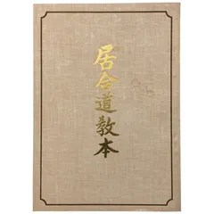 2025年最新】居合道 夢想神伝流の人気アイテム - メルカリ