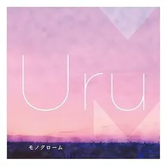 2025年最新】uru モノクローム 初回限定盤bの人気アイテム