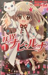 安い妖界ナビ・ルナ ポストカードの通販商品を比較 | ショッピング情報