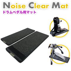 Noise Clear Mat NCM-10（ノイズ・クリア・マット）ドラム用防音・防振マット | 電子ドラム用に開発されたマット。ヤマハ・ローランドなど多くのメーカーの電子ドラムに対応　ハイハット、キックドラム 2枚セット　騒音対策　ドラムマット