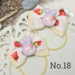 【18】キッズヘアリボン　いちごウサギ　2点セット