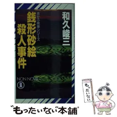 中古】 魔界の天使（エンジェル） 赤かぶ検事/実業之日本社/和久峻三