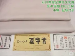 平和屋1□極上 夏物 石川県指定無形文化財 夏牛首紬 白山工房 手織り