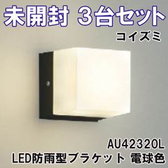 (3台セット)AU42320L LED防雨型ブラケット 電球色 コイズミ 【未開封】 ■K0052193