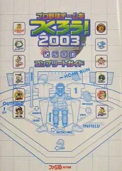 【中古】攻略本PS2 ≪シミュレーションゲーム≫ プロ野球チームをつくろう03コンプリート