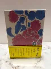 2025年最新】三岸節子の人気アイテム - メルカリ