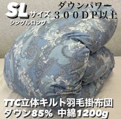 新品！TTC立体キルト羽毛掛布団　ダウン８５% ＳＬサイズ　シングルロング