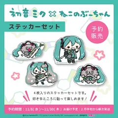 【新品】初音ミク×ねこのぶーちゃん ステッカーセット【正規品】