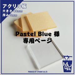 Pastel Blue様 専用ページ