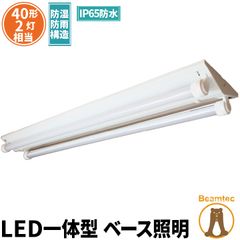LED蛍光灯 40W 40形 直管 器具 照明器具 2灯 一体型 ベースライト 逆富士 屋外 防湿 防雨 IP65 両側給電 昼光色 4000lm FRW40T10CX2-LTW40X2 ビームテック