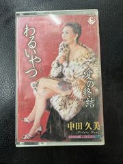 カセットテープ 中田久美 わるいやつ 愛の終結 中古美品