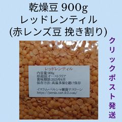 【クリックポスト発送】⑦レッドレンティル900g/赤レンズ豆・乾燥豆