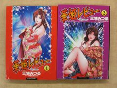 三浦みつる「華姫レビュー」全2巻セット