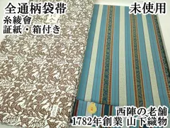 2025年最新】糸綾會着物帯の人気アイテム - メルカリ