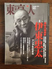 東京人 2012年 12月号　　異形の建築家　伊東忠太