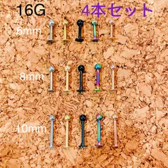 カラー ラブレット 16G 4本セット カラー 軟骨ピアス
