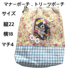 犬消臭マナーポーチ．トリーツポーチ(バーニーズ)