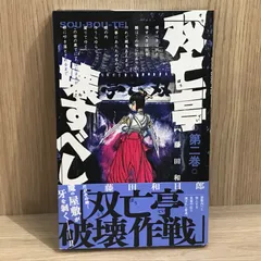 【美品】双亡亭壊すべし　全巻セット　初版・帯あり 2025年最新】双亡亭壊すべし 初版の人気アイテム - メルカリ
