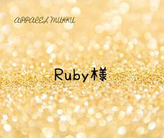 Ruby様　専用　キープ確認