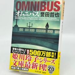 誉田哲也 オムニバス 姫川玲子 光文社文庫  515