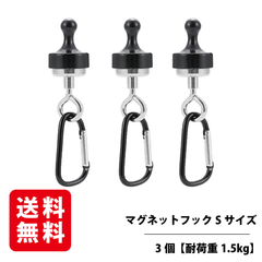 マグネットフック Sサイズ 3個入り 【耐荷重1.5kg】 磁石 強力 マグネットリリーサー カラビナ 吊り下げ キャンプ 携帯便利 ランタンフック