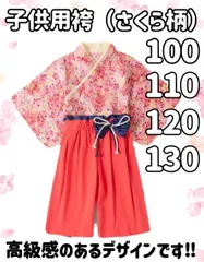 サイズ 100 110 120 130 展開　子供用袴（桜）セパレートタイプ　子供用　袴　和装
