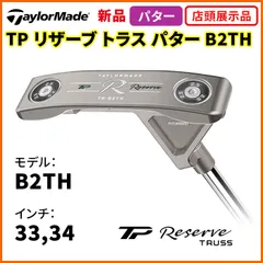 限定品 TPリザーブ TR-B2TH34inc トラスパター テーラーメイド TPリザーブ パター TR-B2TH トラスヒール | TP RESERVE TR-B2TH