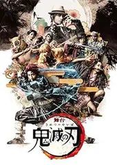 【中古】舞台「鬼滅の刃」(完全生産限定版) [Blu-ray] 小林亮太