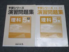 四谷大塚 予習シリーズ 演習問題集 理科5年下 640622-4 009m2B