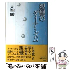 中古】 親鸞のダイナミズム / 大峯 顕 / 法蔵館 - メルカリ