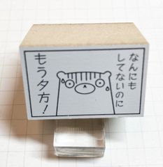 オリジナルラバースタンプ（もう夕方20mm×30mm)