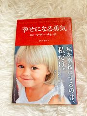 幸せになる勇気 マザーテレサ もりたまみ