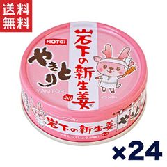 送料無料 週変わりクーポン配布!!ホテイ やきとり缶詰 岩下の新生姜入りしょうが味 70g×24缶セット おつまみ おかず 非常食 保存食 人気商品
