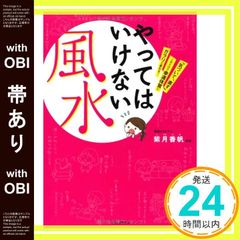 やってはいけない風水 「気づいて、直す」これだけで幸運体質にガラリ