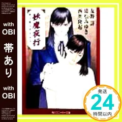 妖魔夜行17冊　百鬼夜翔　妖魔百物語 妖魔夜行17冊 百鬼夜翔 妖魔百物語