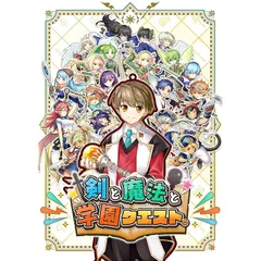 【Switch】剣と魔法と学園クエスト。