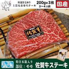 特撰 黒毛和牛 佐賀牛 ステーキ 200gx3 肉 牛肉 高級 ギフト