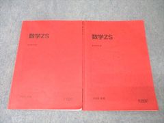 駿台 東大・京大・医学部コース 数学ZS テキスト通年セット 2024 計2冊