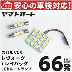 車検対応 レヴォーグ レイバック  LED ルームランプ VN5 [令和5.10～] スバル 66発 3点 室内灯 カスタム パーツ アクセサリのサムネイル