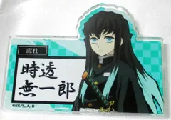 サンシャインサカエ トレーディングネームバッジ 鬼滅の刃×SANSHINE SAKAE 時透無一郎