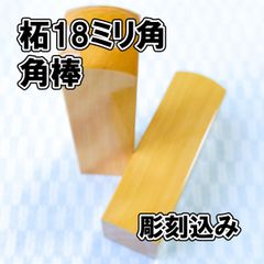【オーダー印鑑】柘18ミリ角印　角棒　彫刻込