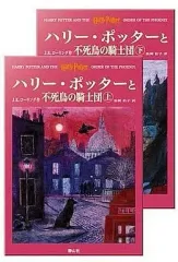 【中古】単行本(小説・エッセイ) ≪英米文学≫ 上下)ハリー・ポッターと不死鳥の騎士団 ハリー・ポッターシリーズ第五巻 / J.K.ローリング