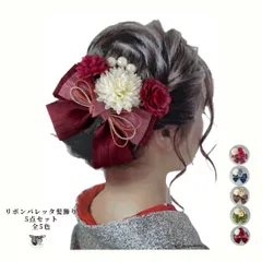 髪飾り 成人式 リボン 着物 和装 振袖 袴 七五三 卒業式 入学式 ウエディング 送料無料 バレッタ 5点セット 全5色 赤 青 緑 茶