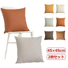 クッションカバー おしゃれ 送料無料 フェイクレザー 45×45cm 北欧 背当てカバー 2枚セット 座布団カバー 防水 おしゃれ カラーレザー 角型 合皮 カバー クッションカバー フェイクレザー #shbwdd1317