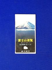 C1288c●パンフ「富士山遊覧 定期観光バス」富士急行 昭和42年 観光/コース図/イラストマップ/ホテル・マウント富士/富士急/レトロ